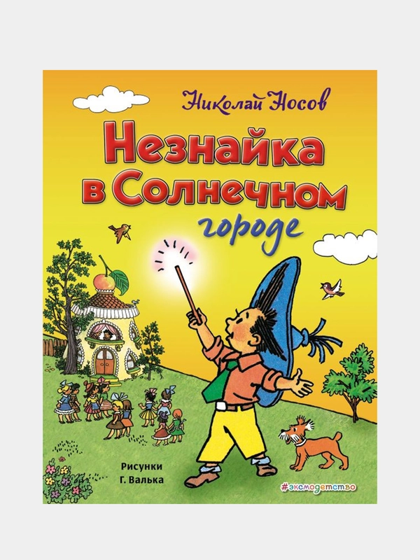Незнайка в Солнечном городе (ил. Г. Валька), Николай Носов