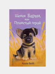 Щенок Барни, или Пушистый герой (выпуск 18), Холли Вебб