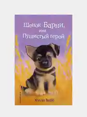 Щенок Барни, или Пушистый герой (выпуск 18), Холли Вебб