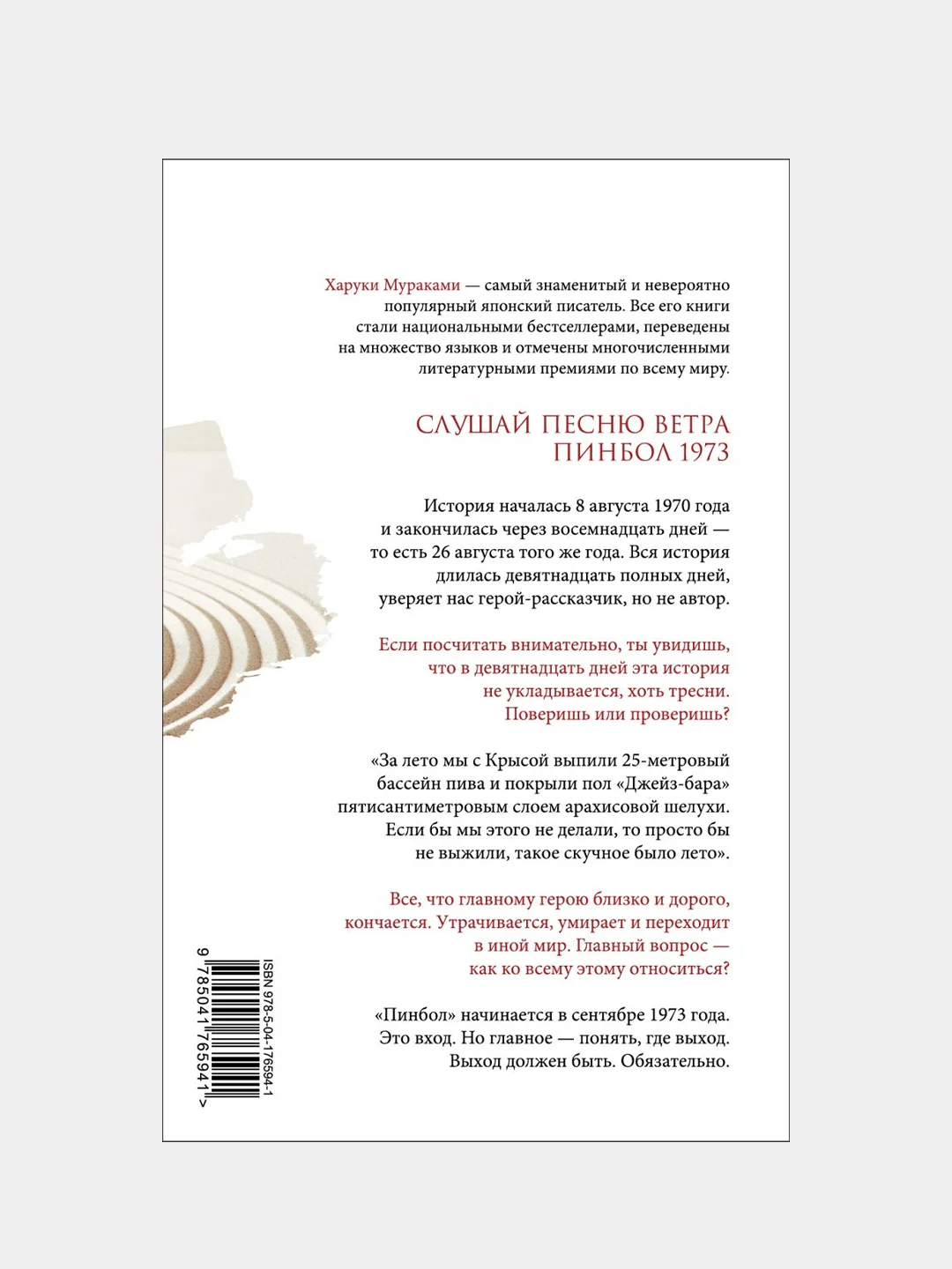 Слушай песню ветра. Пинбол 1973, Харуки Мураками