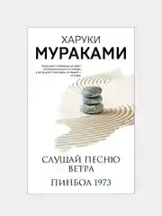 Слушай песню ветра. Пинбол 1973, Харуки Мураками