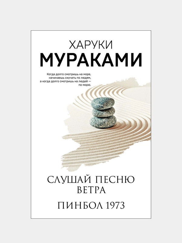 Слушай песню ветра. Пинбол 1973, Харуки Мураками