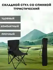 Туристический стул складной, со спинкой, в чехле, черный