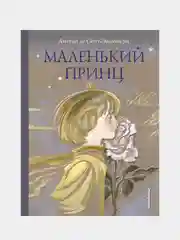 Маленький принц (ил. Н. Гольц), Антуан де Сент-Экзюпери