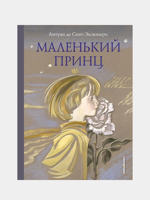 Маленький принц (ил. Н. Гольц), Антуан де Сент-Экзюпери