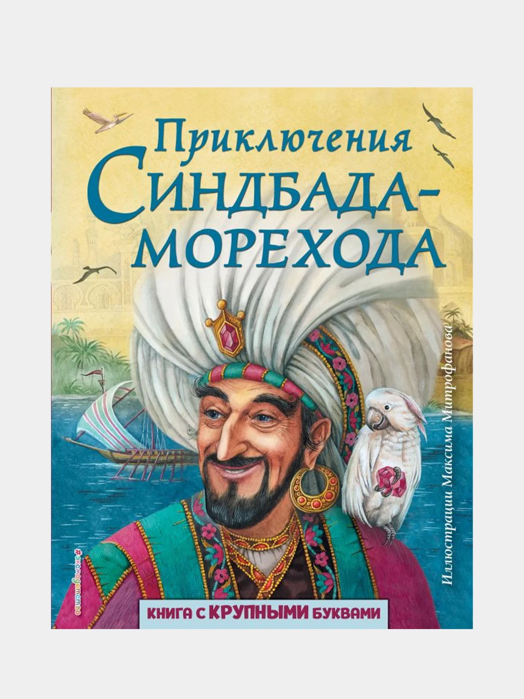 Приключения Синдбада-морехода (ил. М. Митрофанова)