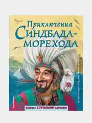 Приключения Синдбада-морехода (ил. М. Митрофанова)