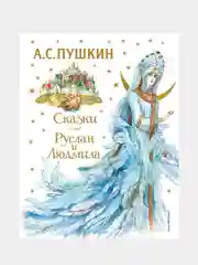 Сказки. Руслан и Людмила (ил. А. Власовой), Александр Пушкин