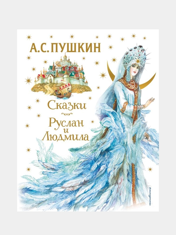 Сказки. Руслан и Людмила (ил. А. Власовой), Александр Пушкин