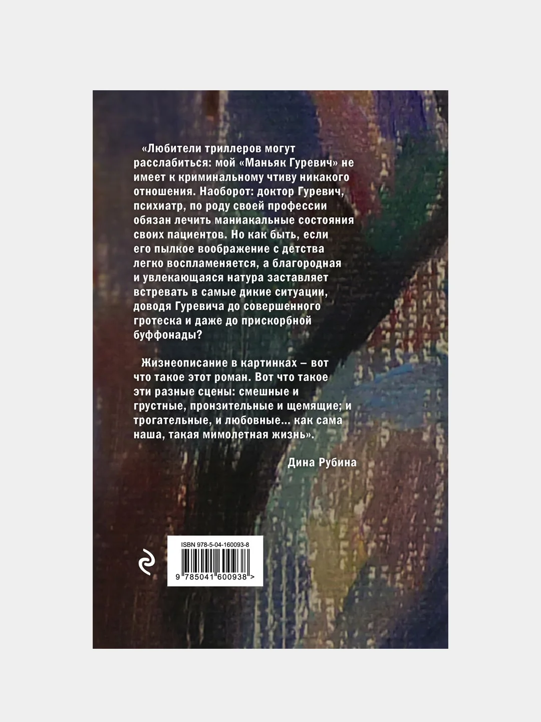 Маньяк Гуревич, Дина Рубина