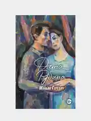 Маньяк Гуревич, Дина Рубина