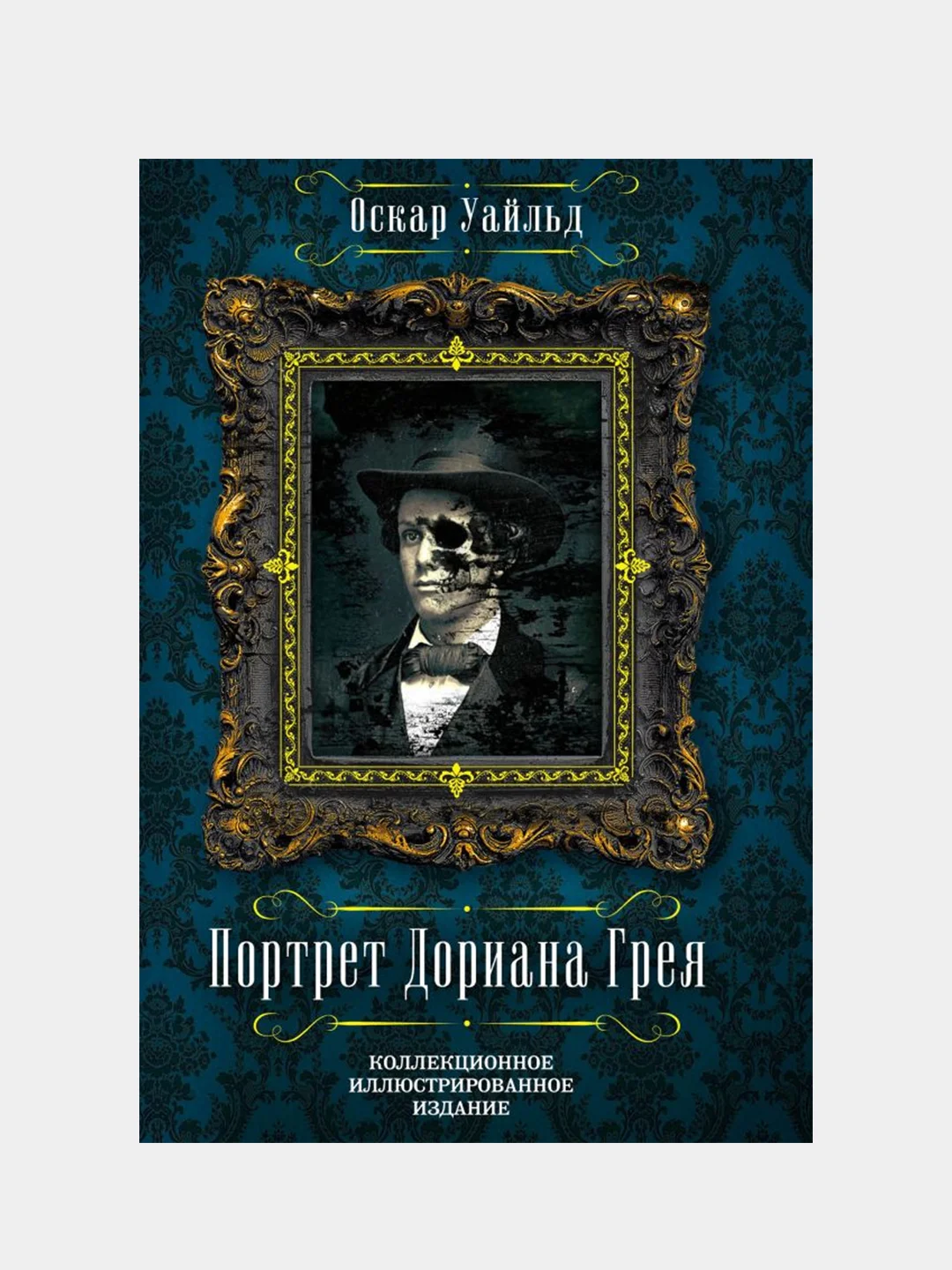 Портрет Дориана Грея, Оскар Уайльд