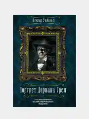 Портрет Дориана Грея, Оскар Уайльд