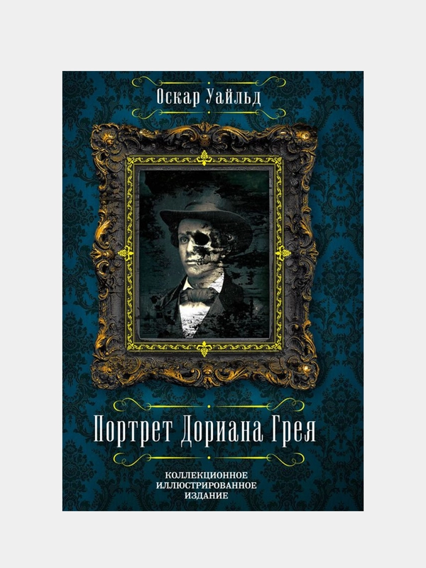 Портрет Дориана Грея, Оскар Уайльд