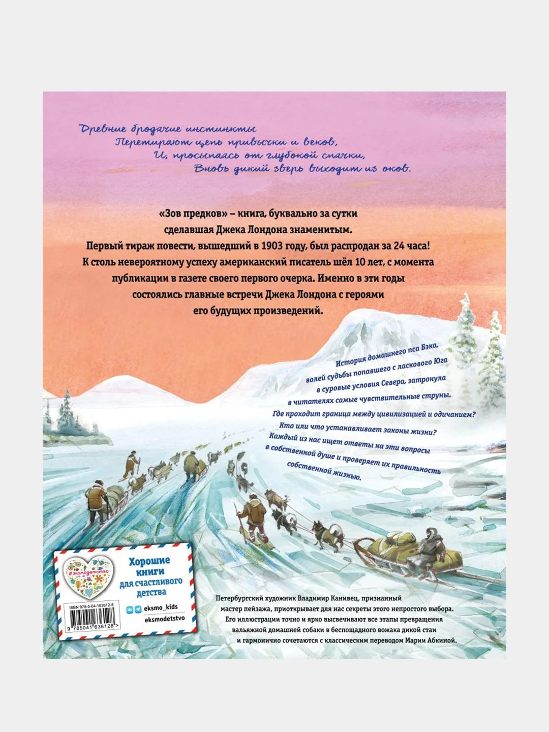 Зов предков (ил. В. Канивца), Джек Лондон