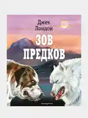 Зов предков (ил. В. Канивца), Джек Лондон