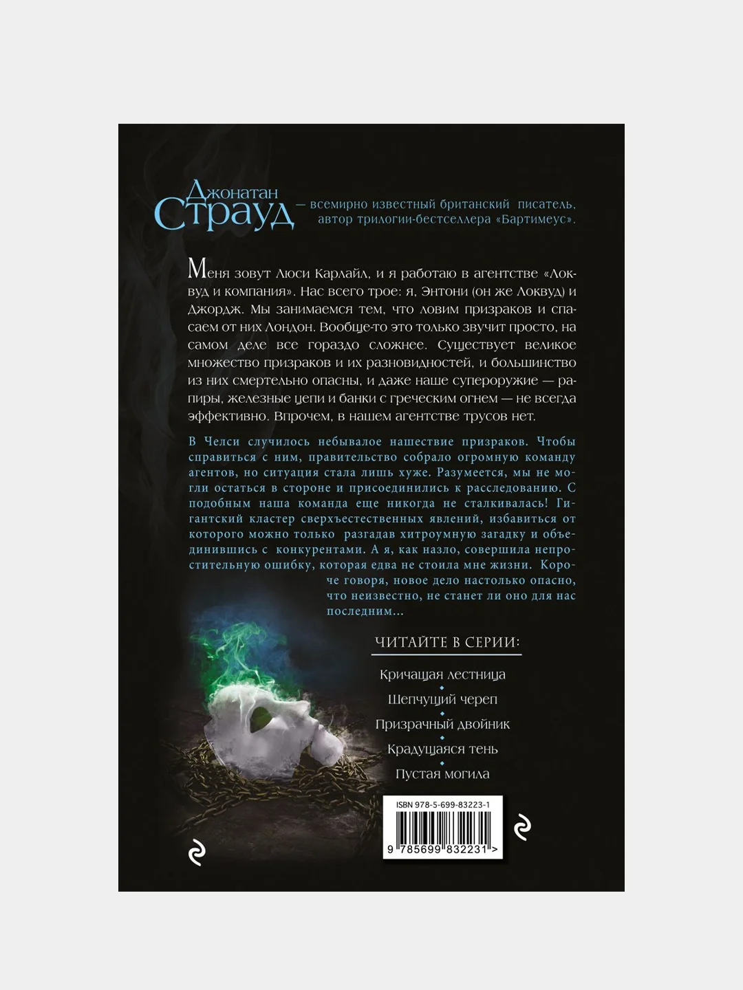 Призрачный двойник (#3), Джонатан Страуд