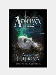 Призрачный двойник (#3), Джонатан Страуд