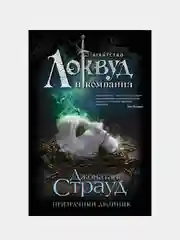 Призрачный двойник (#3), Джонатан Страуд