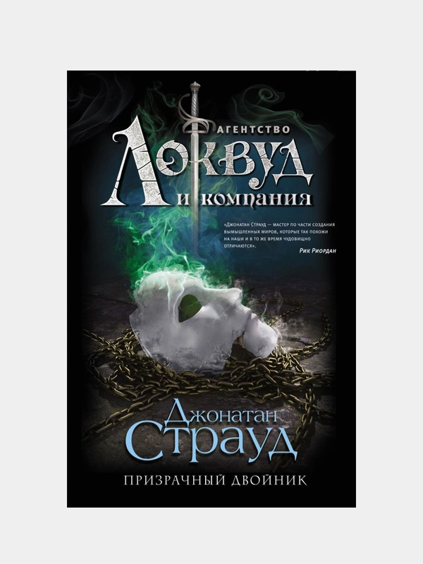 Призрачный двойник (#3), Джонатан Страуд