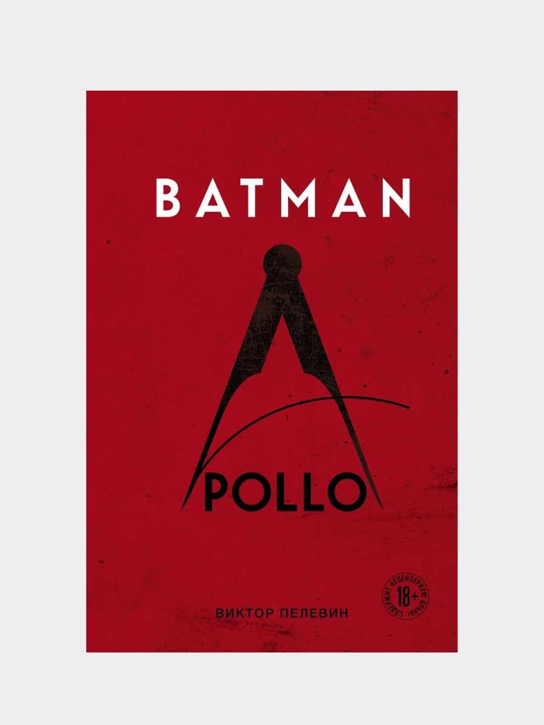 Batman Apollo, Виктор Пелевин