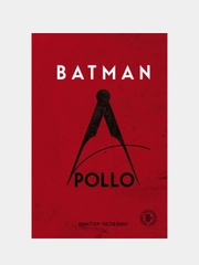 Batman Apollo, Виктор Пелевин