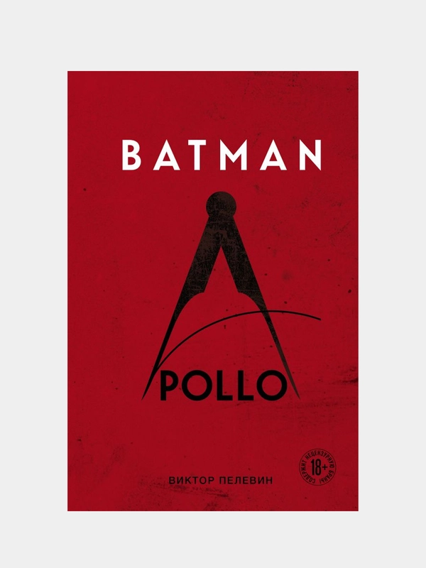 Batman Apollo, Виктор Пелевин