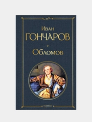 Обломов, Иван Гончаров