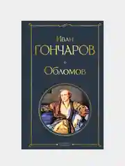 Обломов, Иван Гончаров