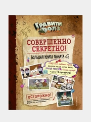 Гравити Фолз: совершенно секретно! Большая книга фаната, Н. Сергеева