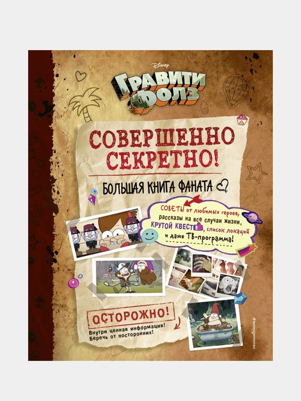 Гравити Фолз: совершенно секретно! Большая книга фаната, Н. Сергеева