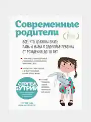 Современные родители, Сергей Бутрий