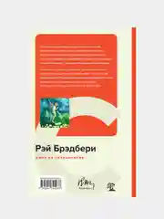 Вино из одуванчиков, Рэй Брэдбери