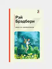 Вино из одуванчиков, Рэй Брэдбери