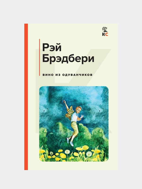 Вино из одуванчиков, Рэй Брэдбери