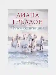 Путешественница, Диана Гэблдон