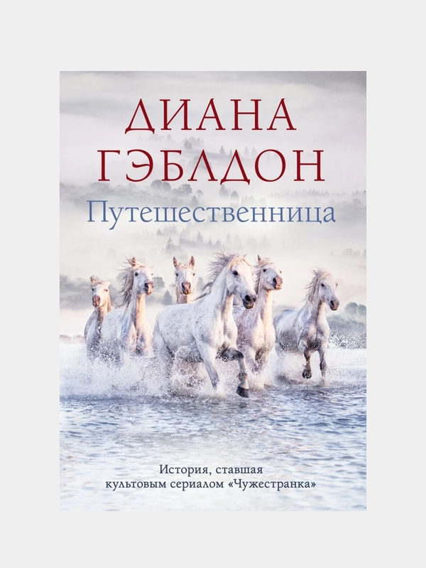 Путешественница, Диана Гэблдон