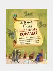 Семь подземных королей (ил. А. Власовой) (#3), Александр Волков