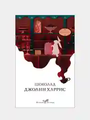 Шоколад, Джоанн Харрис