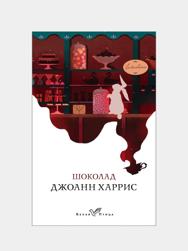 Шоколад, Джоанн Харрис