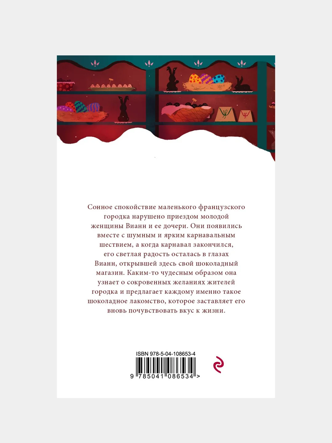 Шоколад, Джоанн Харрис