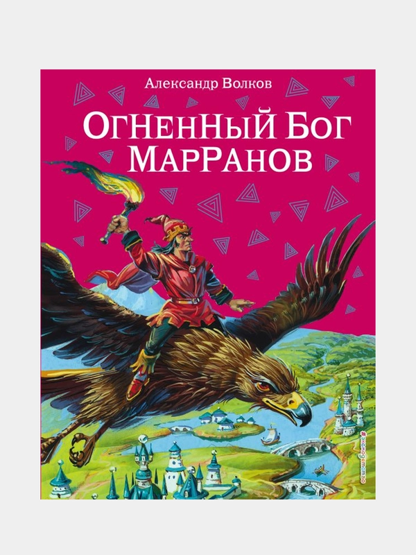 Огненный бог Марранов (ил. В. Канивца) (#4), Александр Волков