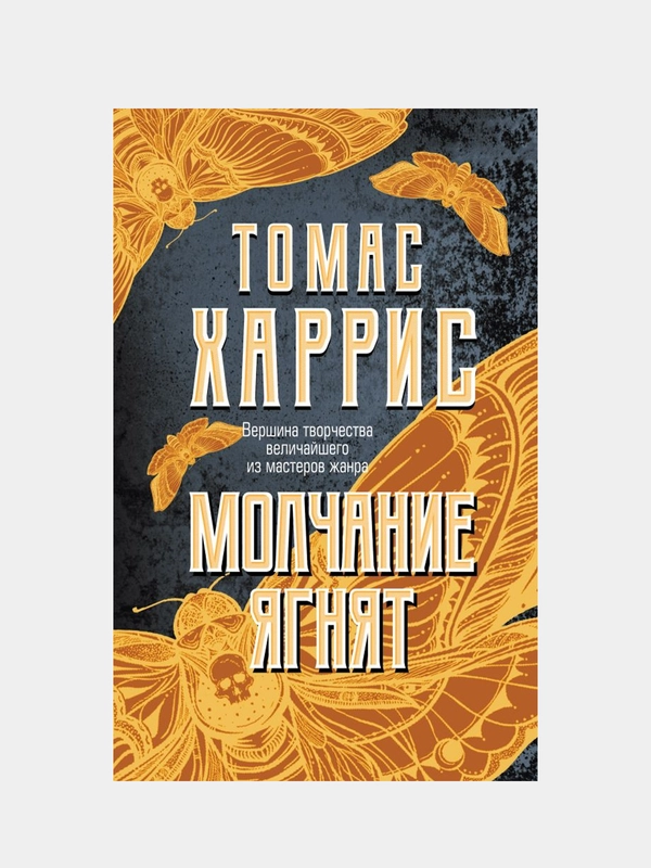 Молчание ягнят, Томас Харрис