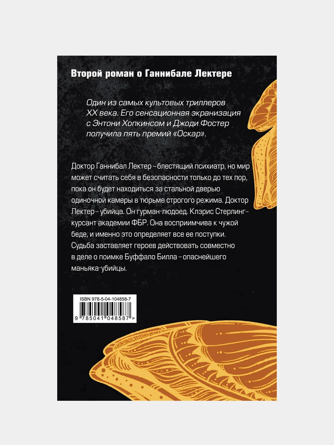 Молчание ягнят, Томас Харрис