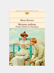 Митина любовь. Легкое дыхание. Жизнь Арсеньева. Повести и рассказы., Иван Бунин