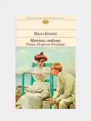 Митина любовь. Легкое дыхание. Жизнь Арсеньева. Повести и рассказы., Иван Бунин