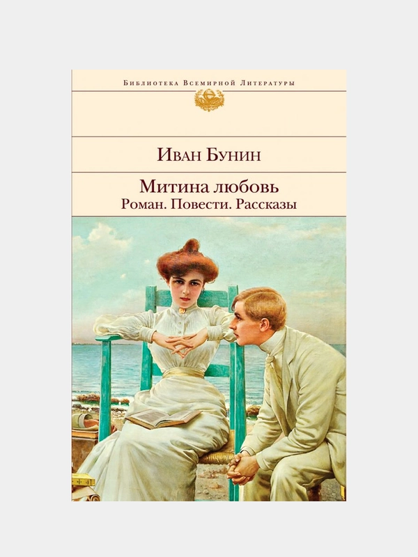 Митина любовь. Легкое дыхание. Жизнь Арсеньева. Повести и рассказы., Иван Бунин