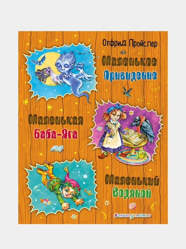 Маленькая Баба-Яга, Отфрид Пройслер