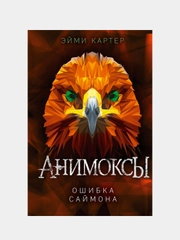 Ошибка Саймона (#5), Эйми Картер