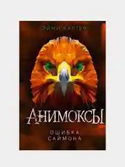 Ошибка Саймона (#5), Эйми Картер